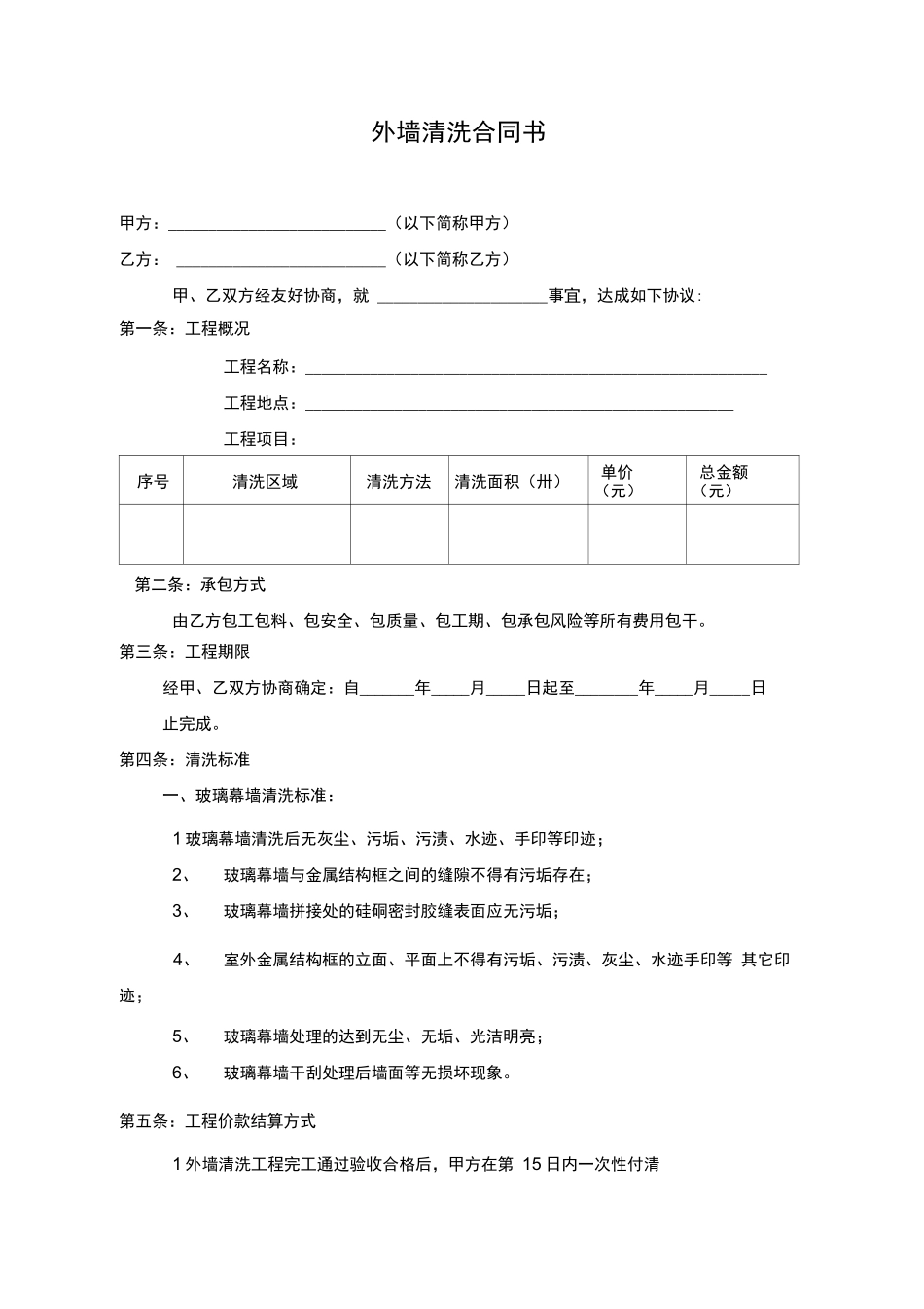 外墙清洗合同书_第1页