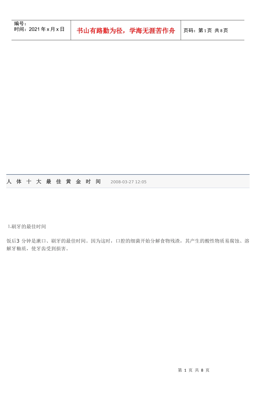 人体十大最佳黄金时间介绍_第1页