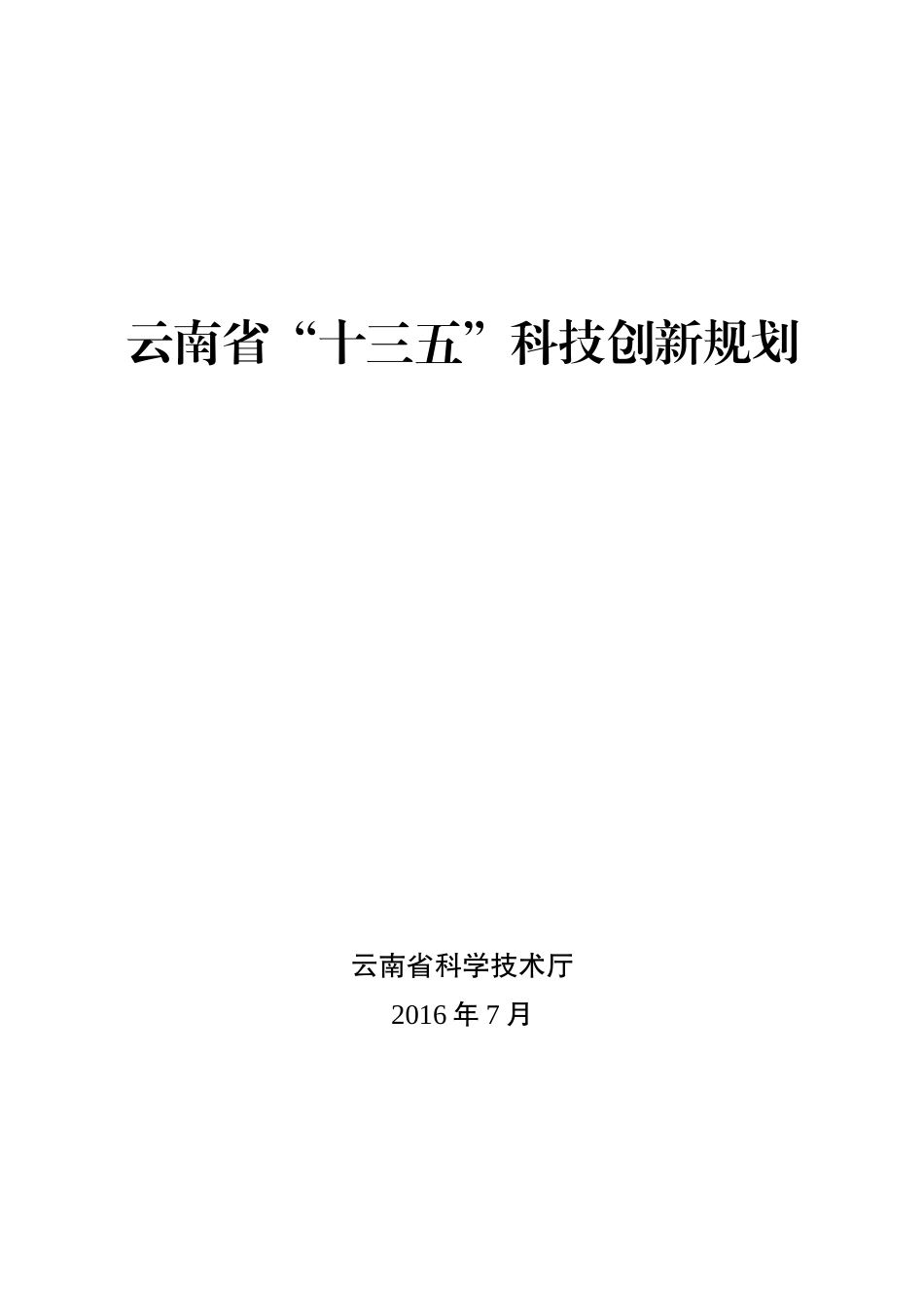 云南13五创新科技规划_第1页