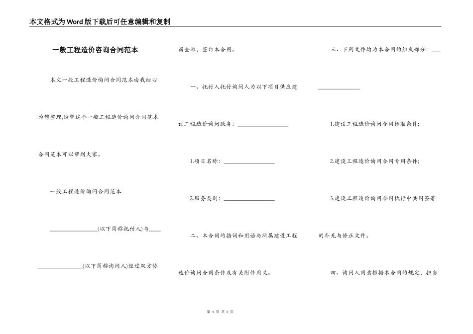 一般工程造价咨询合同范本_第1页