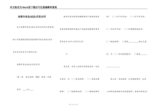 成都市食品买卖合同