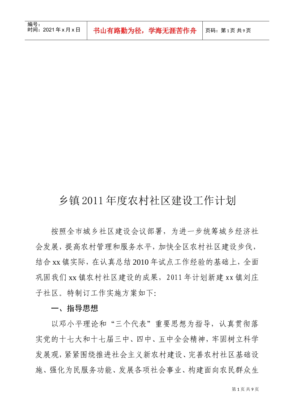 乡镇年度农村社区建设工作计划_第1页