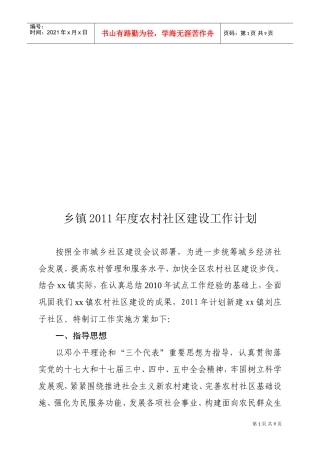 乡镇年度农村社区建设工作计划