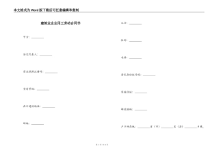 建筑业企业用工劳动合同书