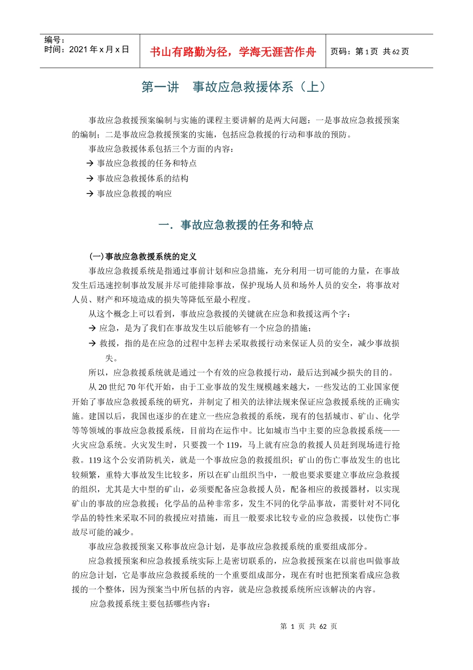 事故应急救援预案编制与实施 考试_第1页