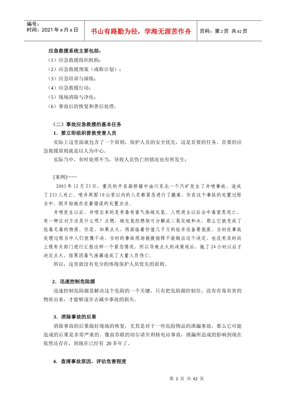 事故应急救援预案编制与实施 考试_第2页