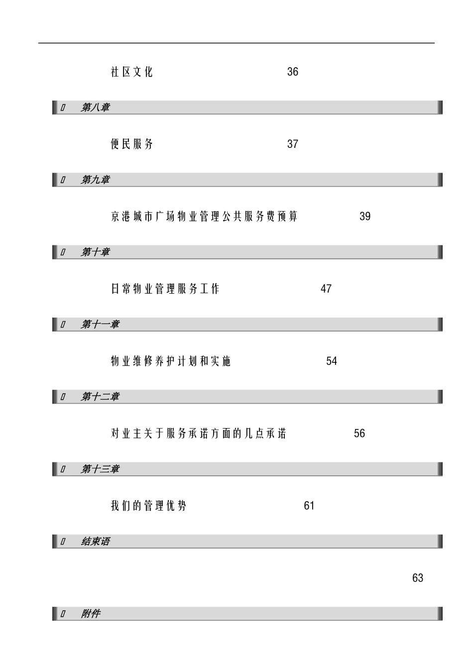 京港城市广场物业管理投标书(招商物业)_第2页