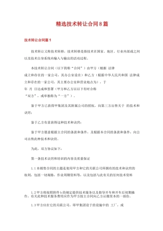 精选技术转让合同8篇