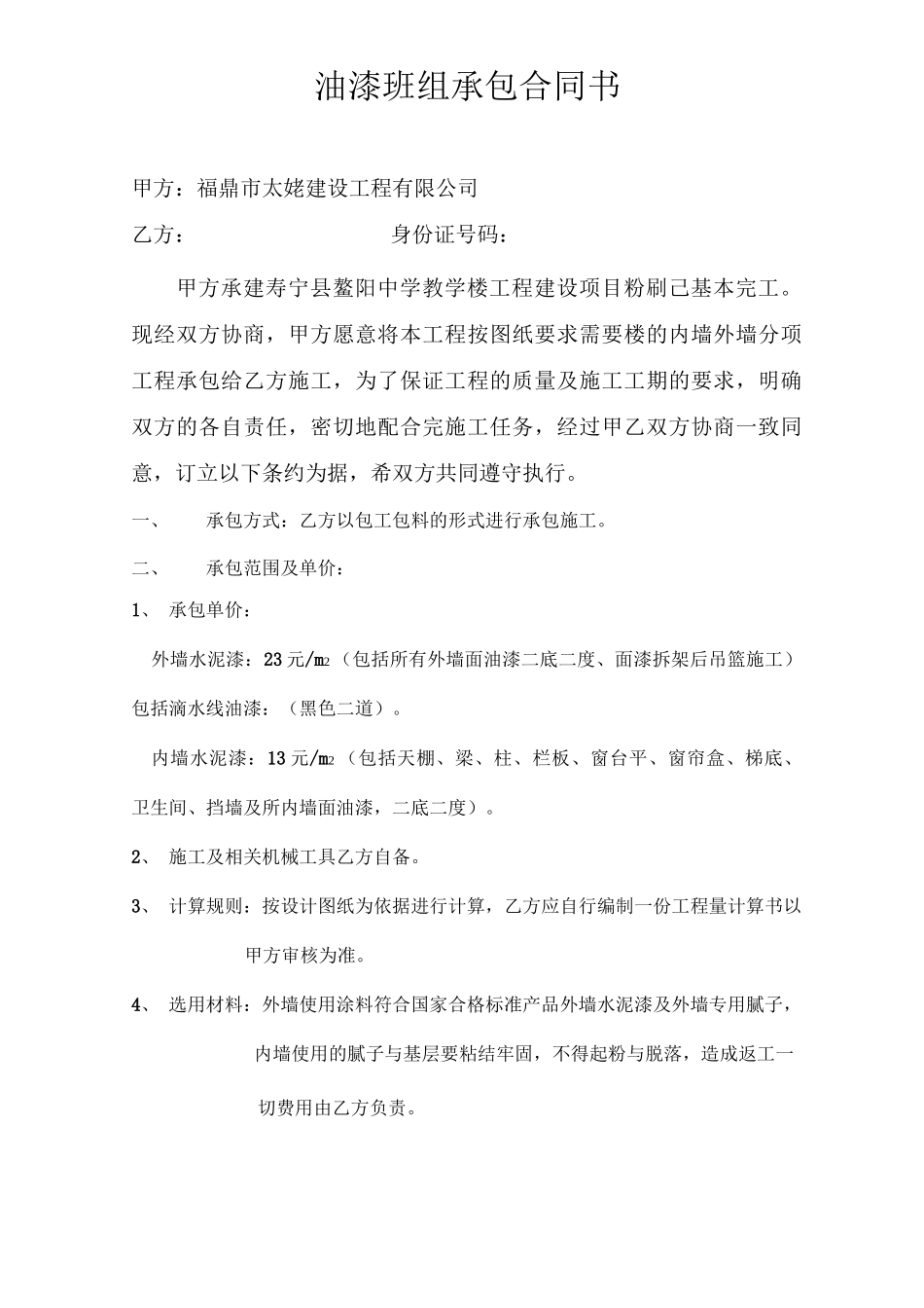 油漆班组承包合同书_第1页