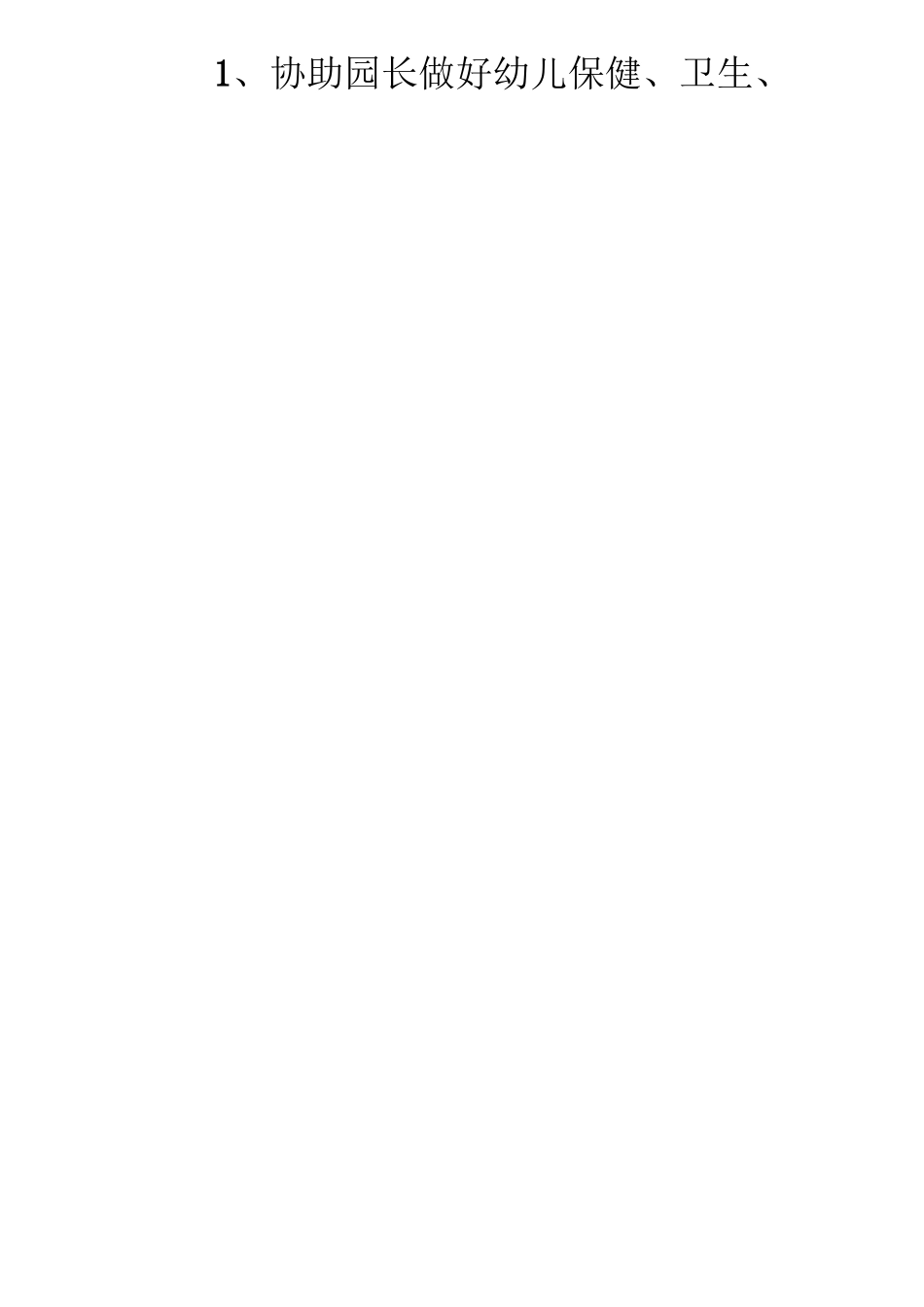 幼儿园保健医生聘用合同_第2页