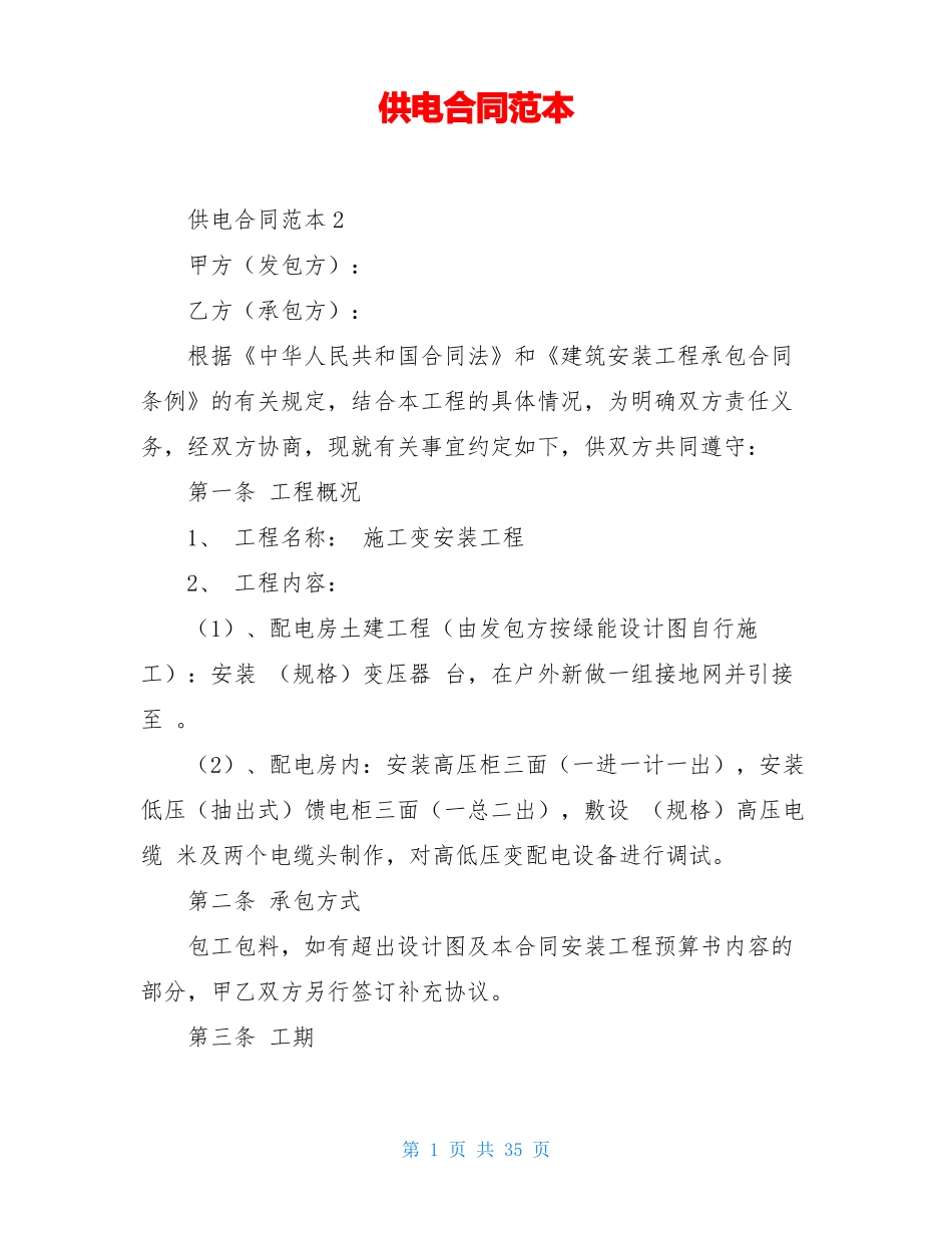 供电合同范本_第1页