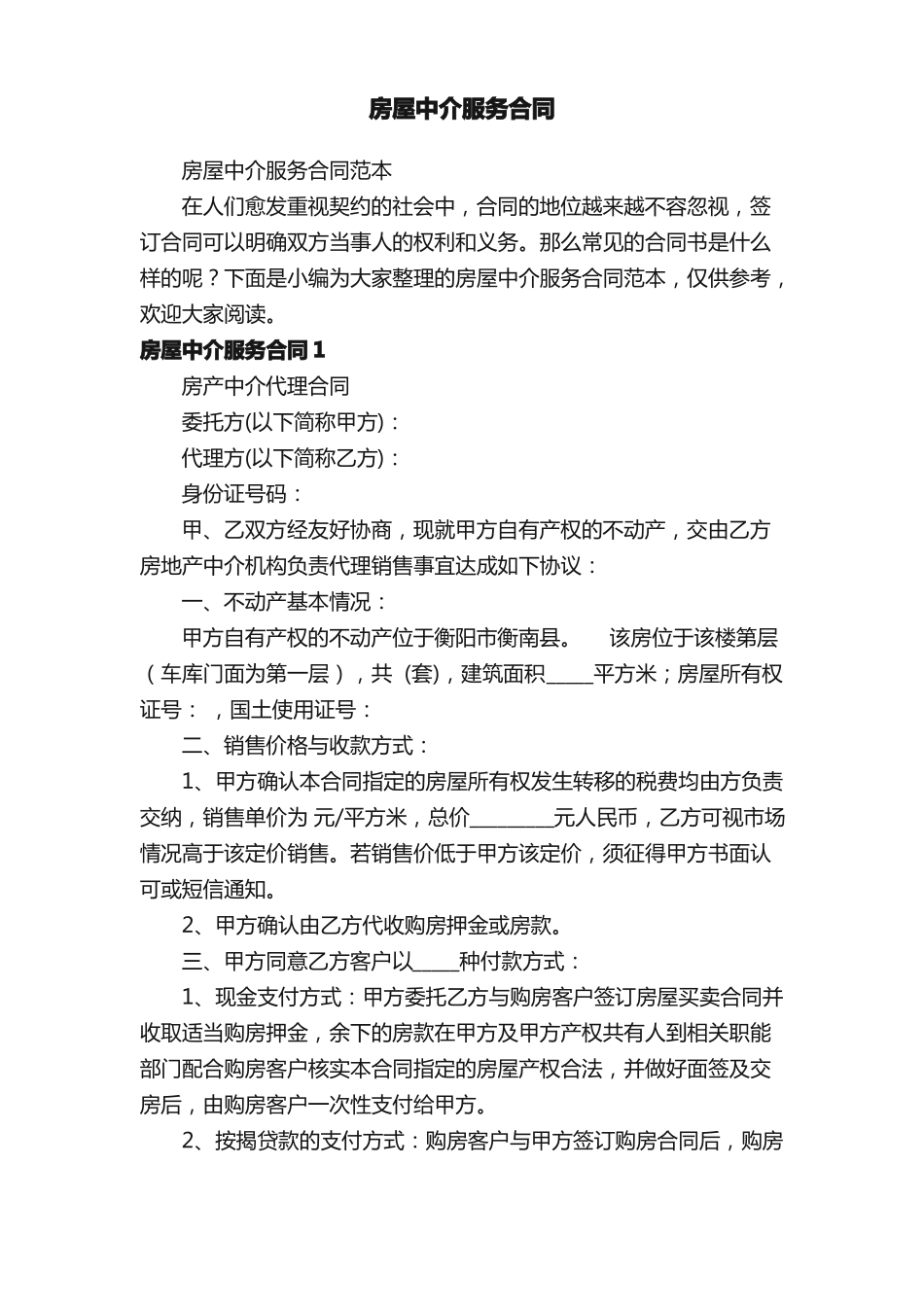 房屋中介服务合同范本_第1页