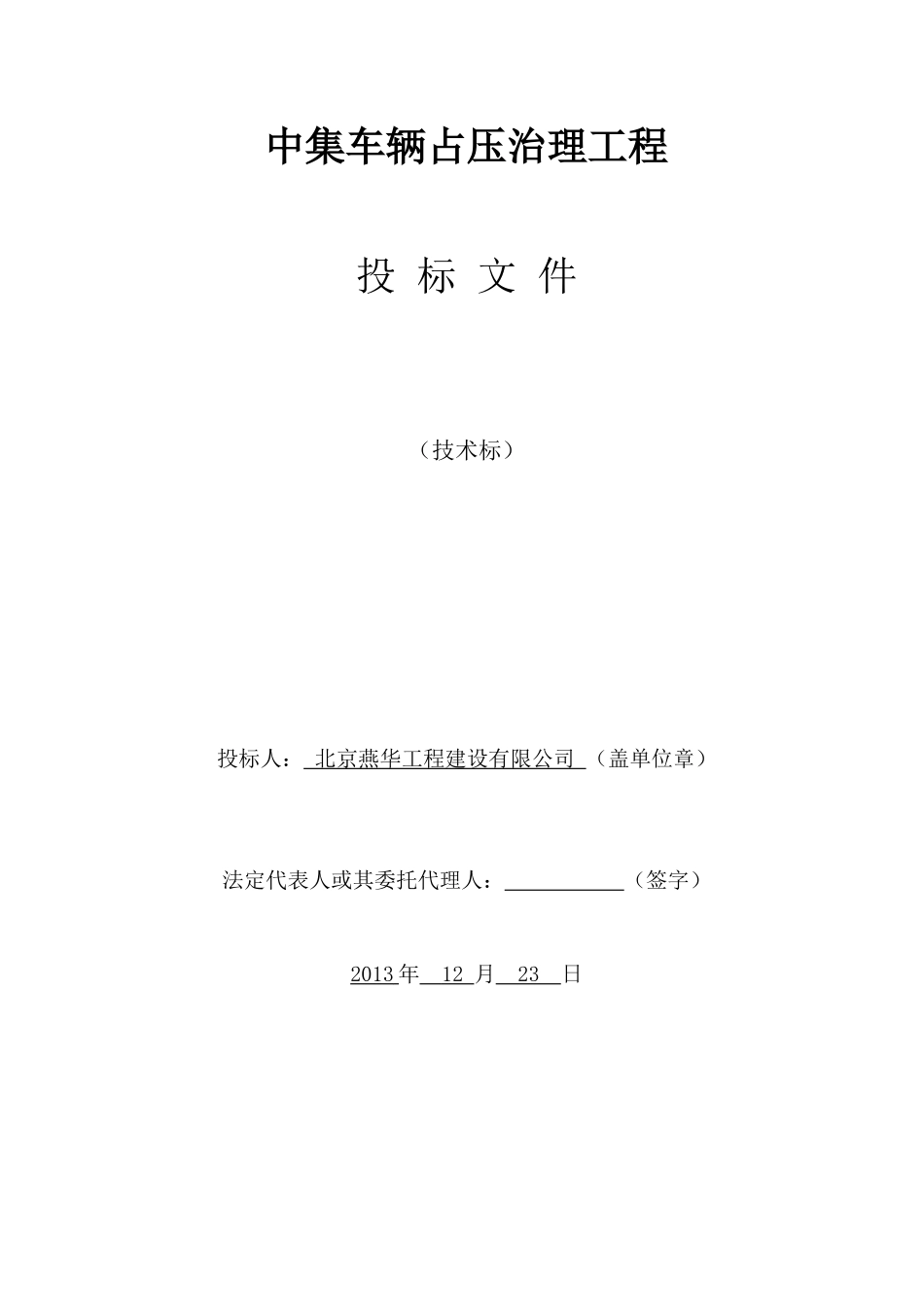 中集车辆占压治理技术标_第1页
