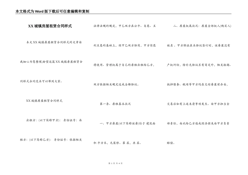XX城镇房屋租赁合同样式_第1页