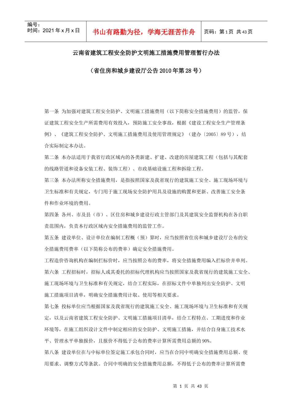 云南省建筑工程安全防护文明施工措施费用管理暂行办法_第1页
