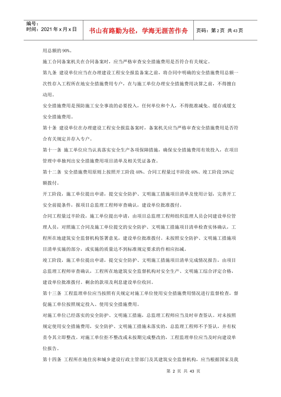 云南省建筑工程安全防护文明施工措施费用管理暂行办法_第2页