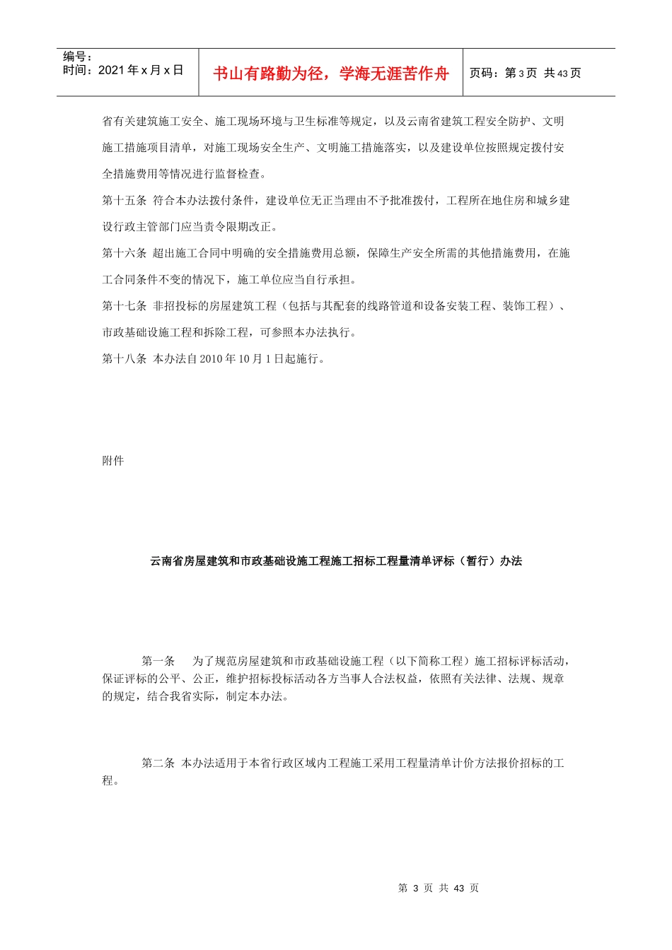 云南省建筑工程安全防护文明施工措施费用管理暂行办法_第3页