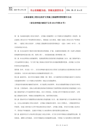 云南省建筑工程安全防护文明施工措施费用管理暂行办法