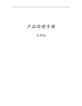 产品经理手册(免费完整版)