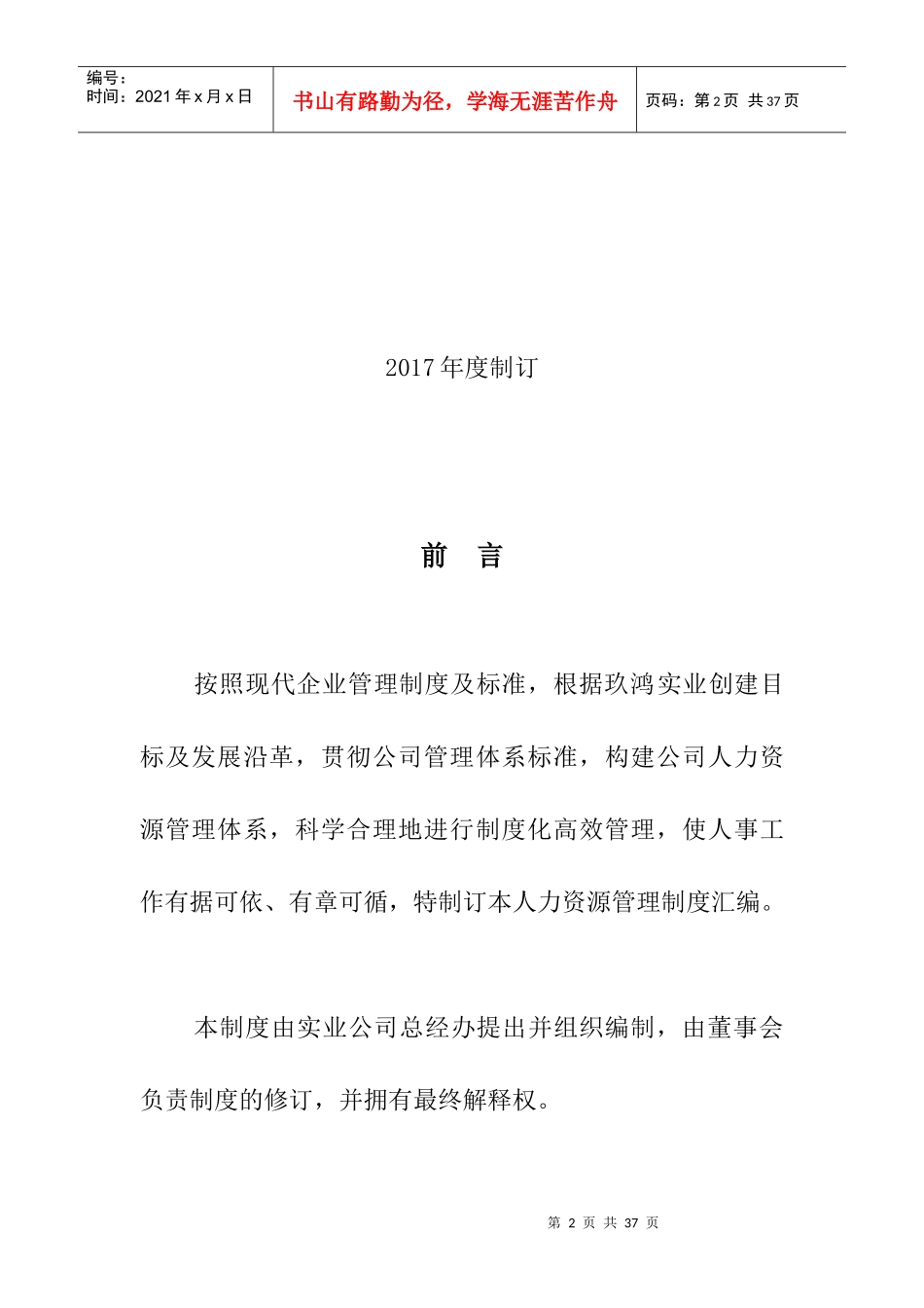 人事管理制度汇编（DOC34页）_第2页