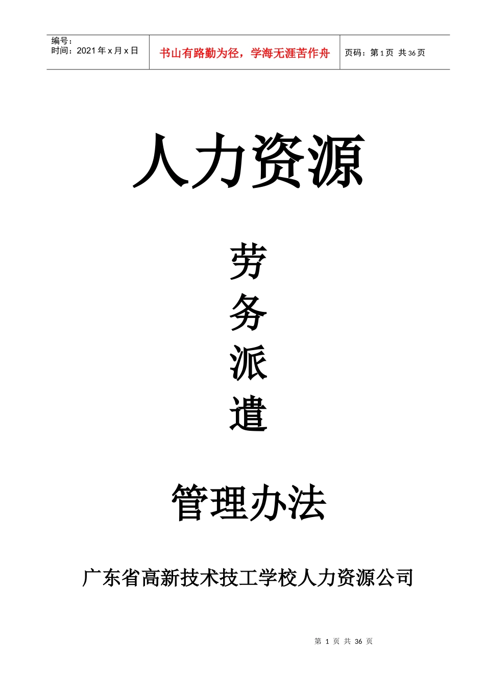 人力资源劳务派遣管理办法_第1页