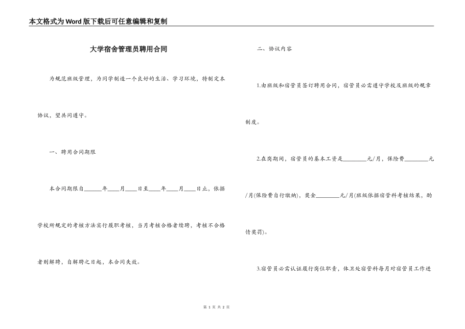 大学宿舍管理员聘用合同_第1页