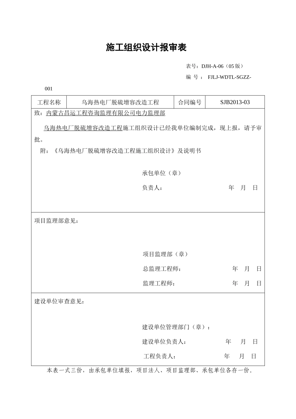 乌海电厂脱硫增容改造施工组织设计_第1页