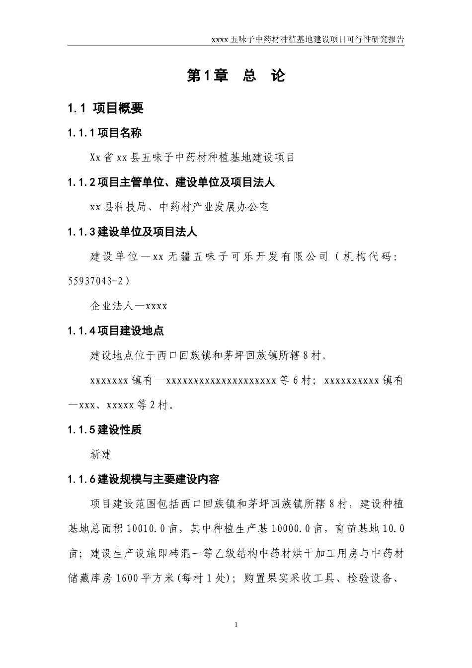 五味子种植基地建设项目可行性研究报告_第1页