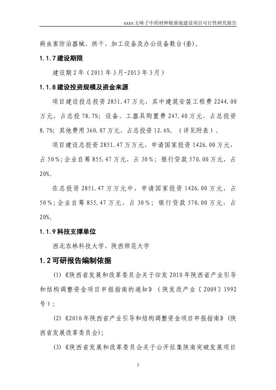五味子种植基地建设项目可行性研究报告_第2页