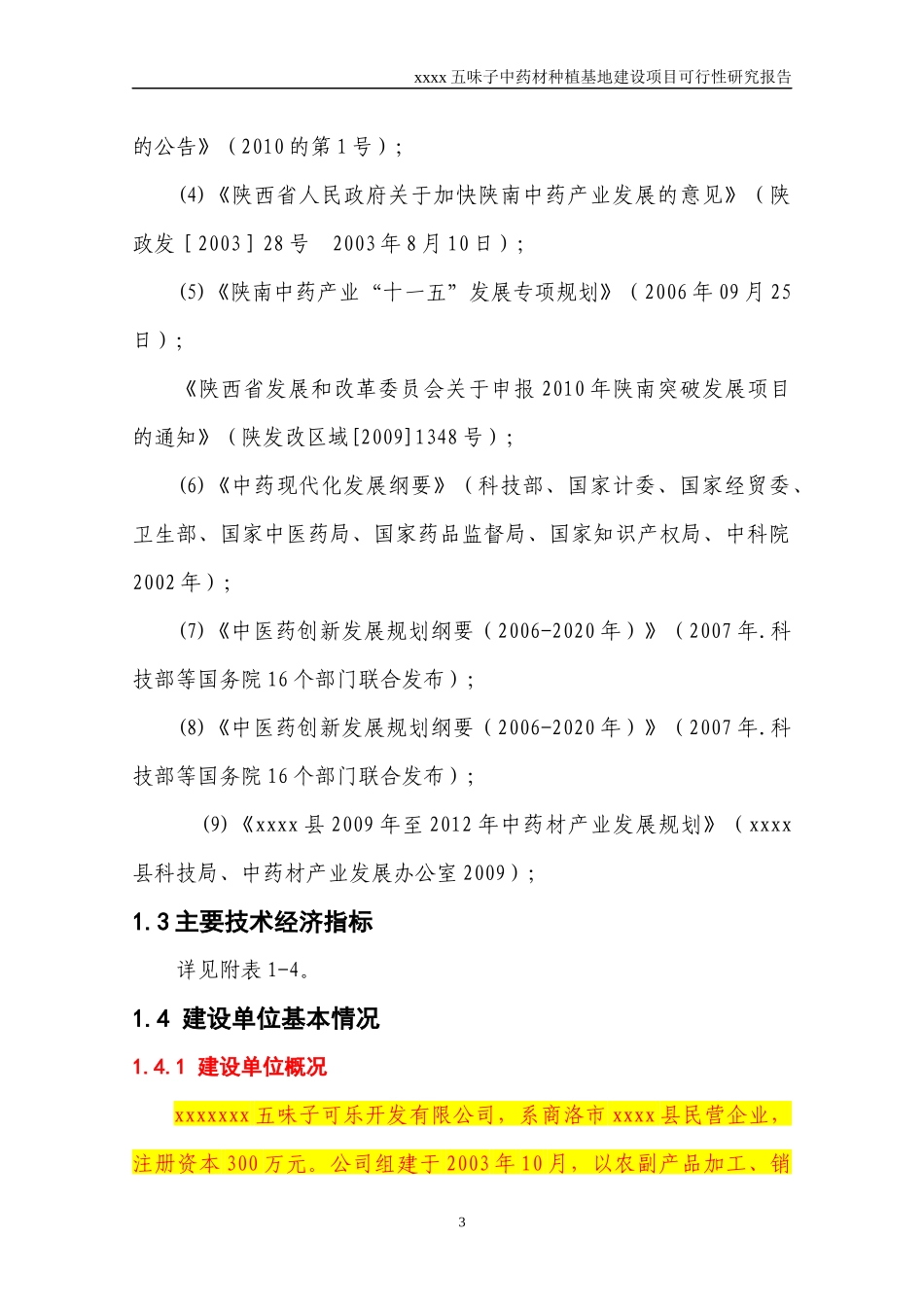 五味子种植基地建设项目可行性研究报告_第3页