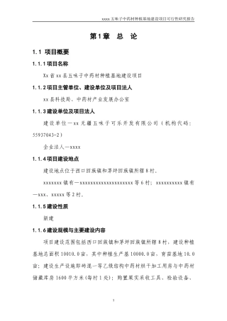 五味子种植基地建设项目可行性研究报告