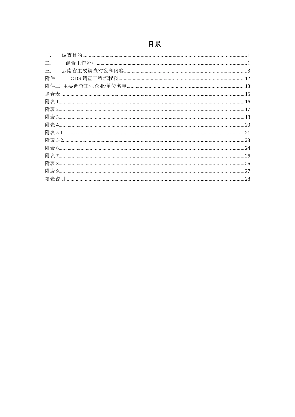 云南省加强消耗臭氧层物质淘汰能力建设项目调查方案_第2页