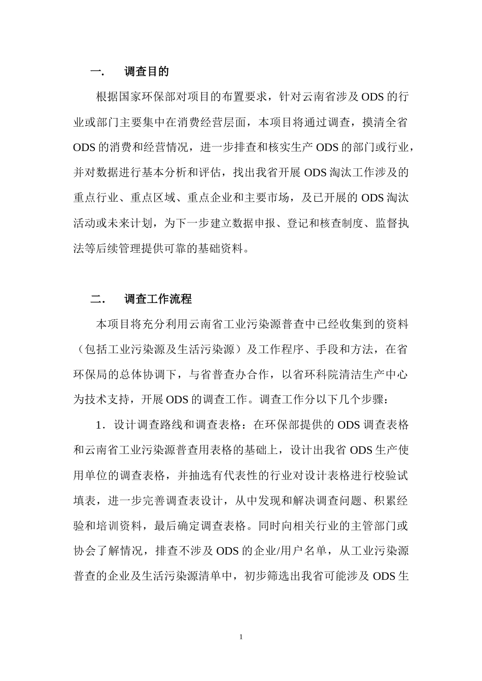 云南省加强消耗臭氧层物质淘汰能力建设项目调查方案_第3页