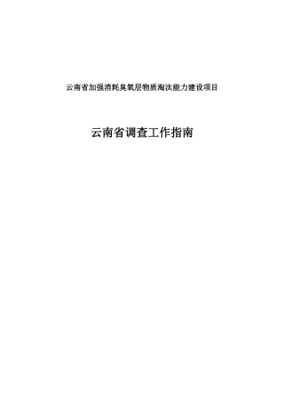 云南省加强消耗臭氧层物质淘汰能力建设项目调查方案