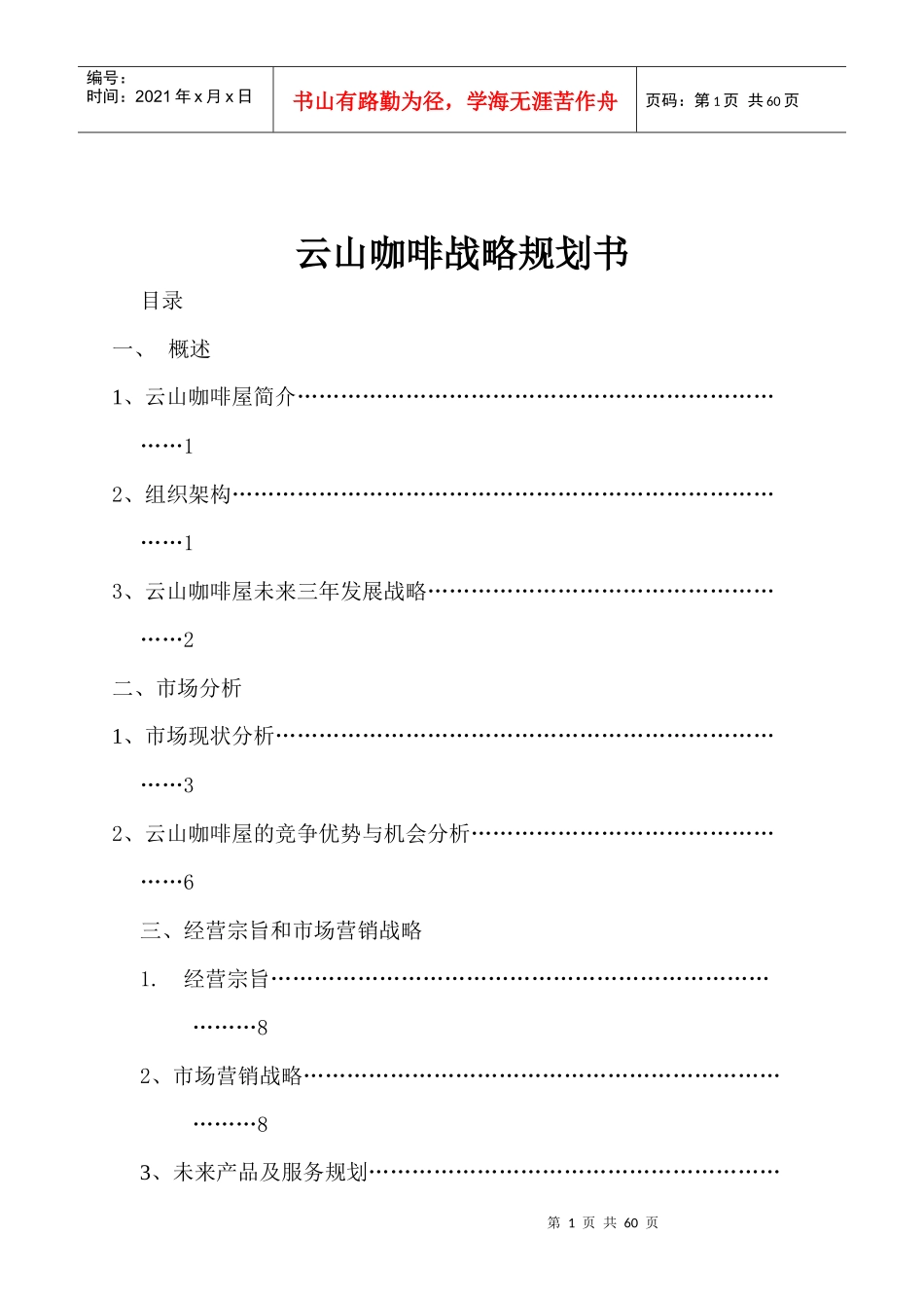 云山咖啡战略规划书(1)_第1页