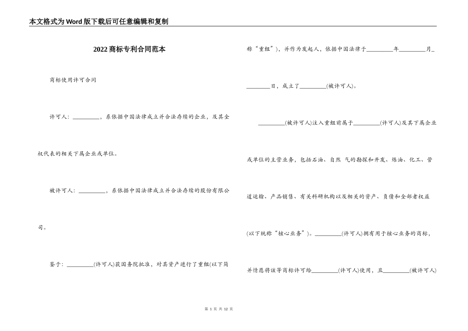 2022商标专利合同范本_第1页