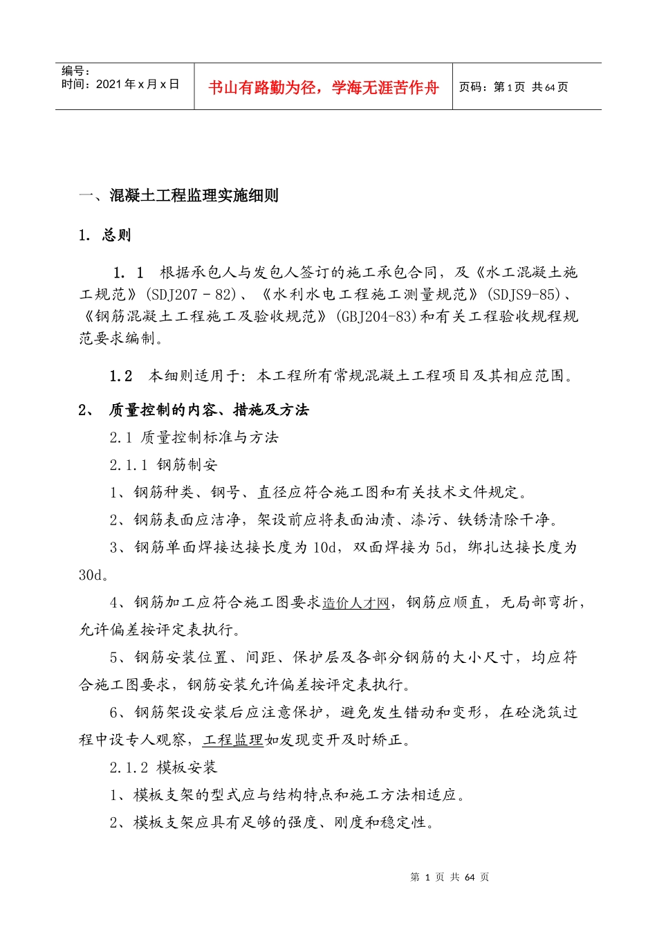 临猗夹马口项目监理实施细则_解决方案_计划解决方案_实用文档_第1页