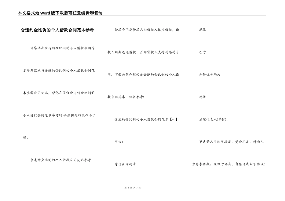 含违约金比例的个人借款合同范本参考_第1页