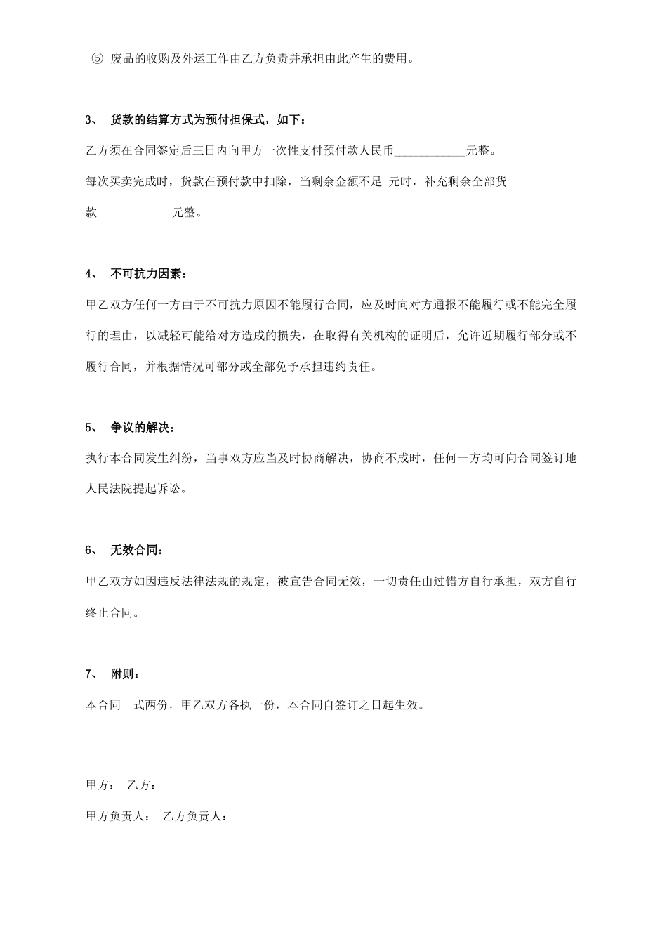 废品收购合同协议书范本 通用版_第2页