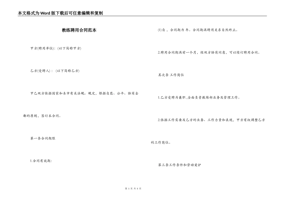 教练聘用合同范本_第1页