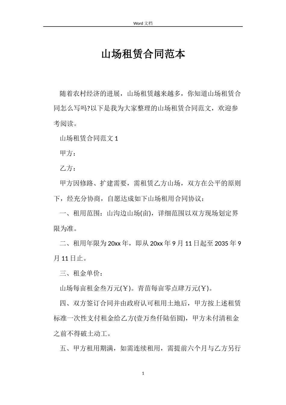 山场租赁合同范本_第1页
