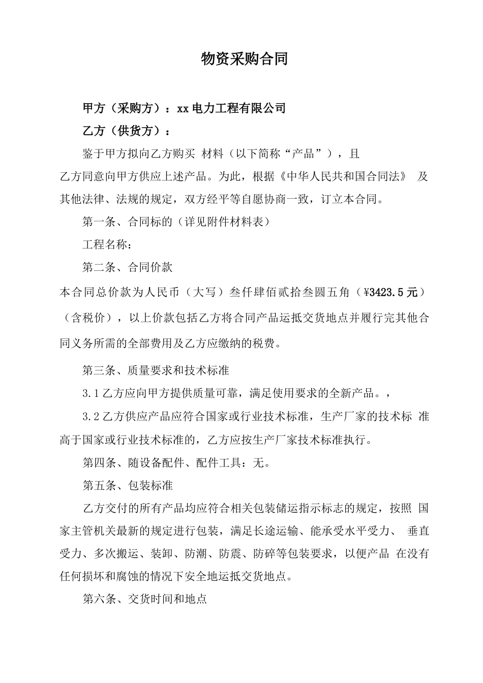 电力材料采购合同_第1页