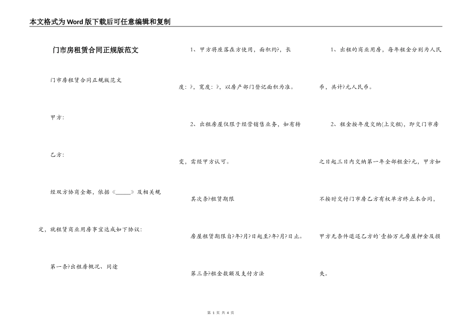 门市房租赁合同正规版范文_第1页