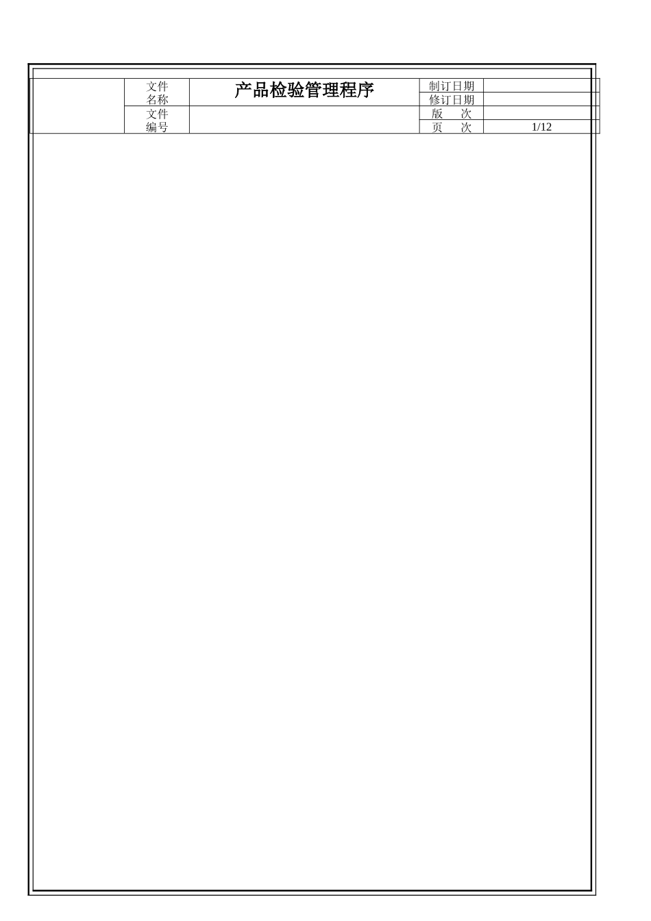 产品检验管理程序_第1页
