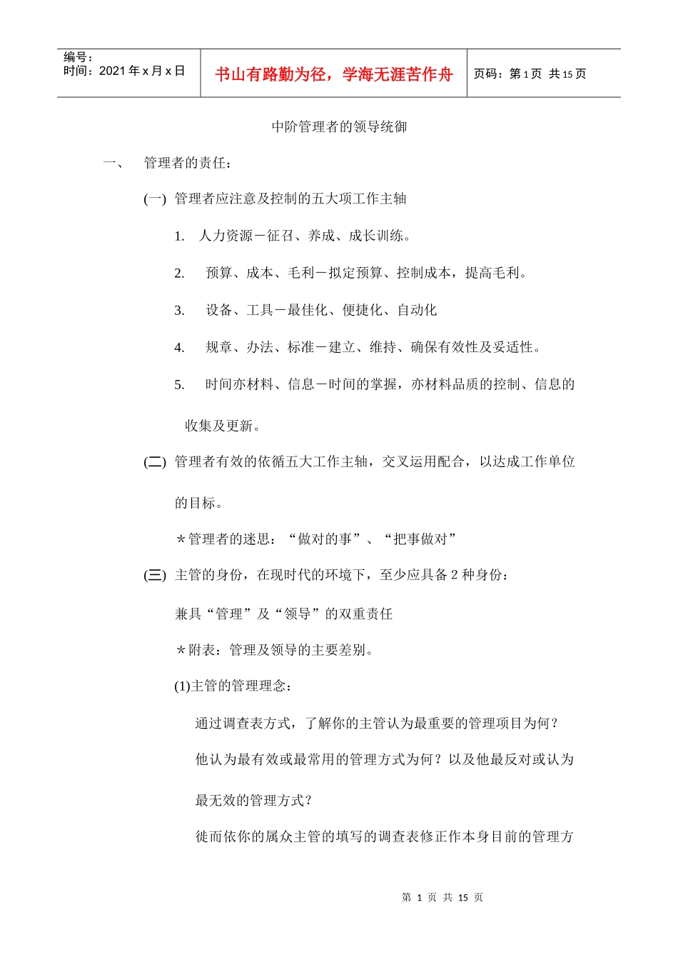 中阶管理者的领导统御(DOC14)(1)_第1页