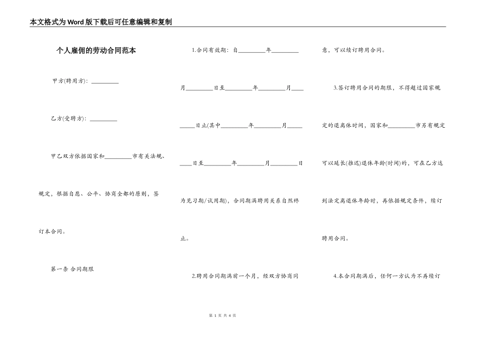 个人雇佣的劳动合同范本_第1页