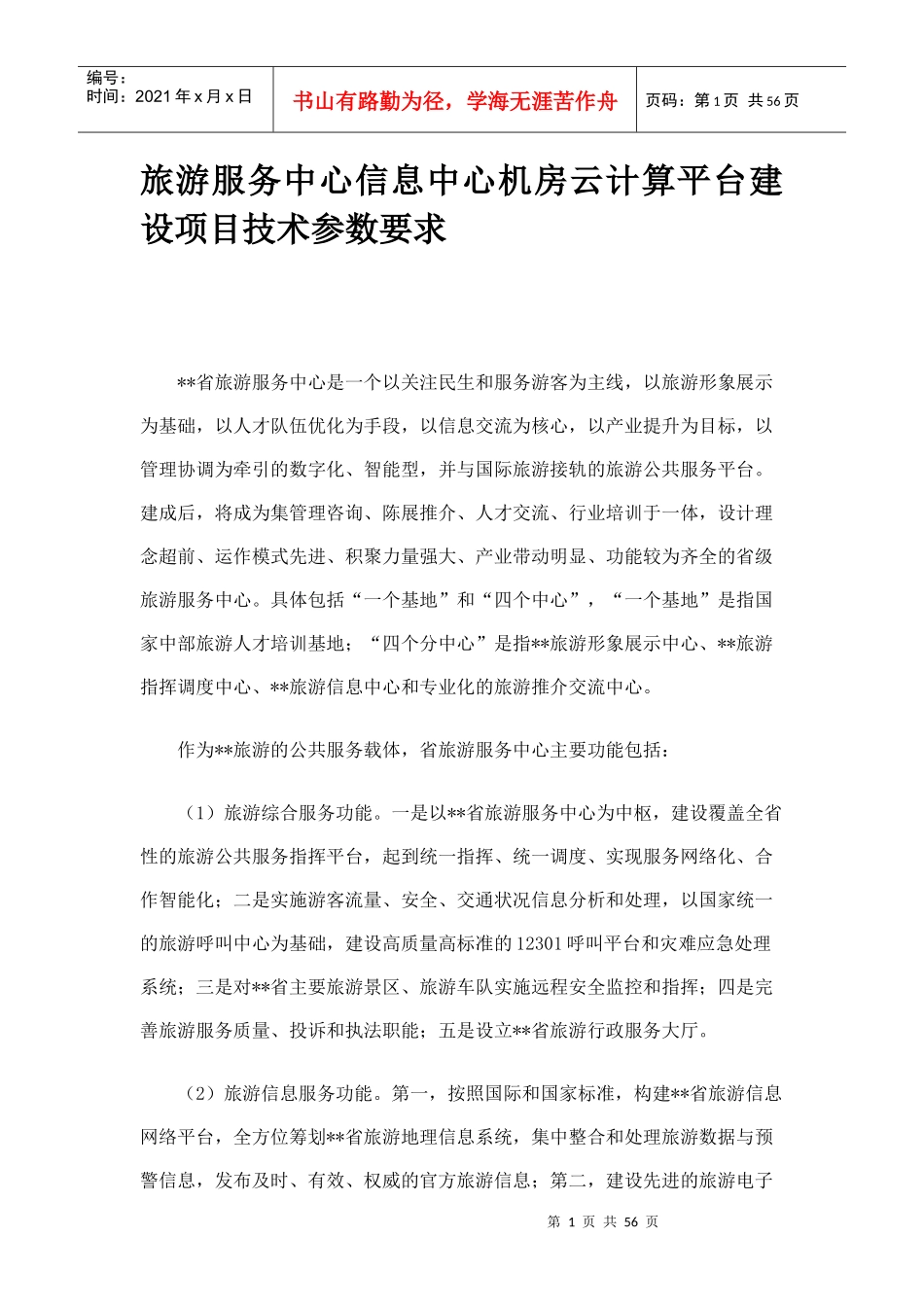 云计算平台建设项目技术参数要求_第1页