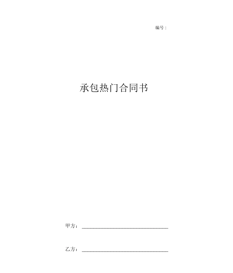 承包热门合同书_第1页