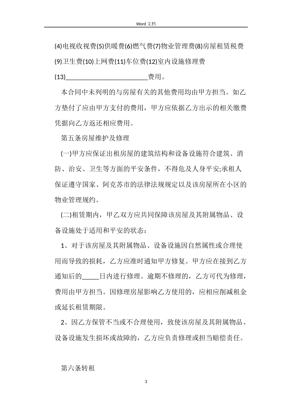 新版2022房屋租赁合同简单范本_第3页