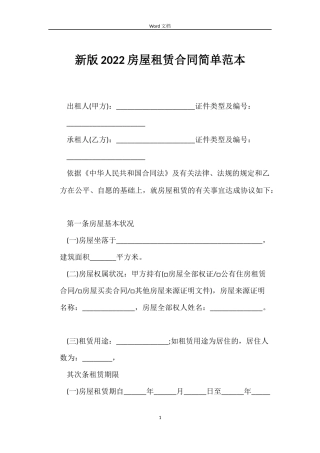 新版2022房屋租赁合同简单范本